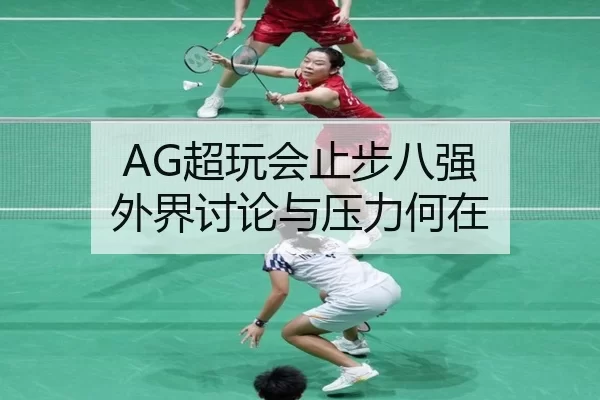 AG超玩会止步八强 外界讨论与压力何在