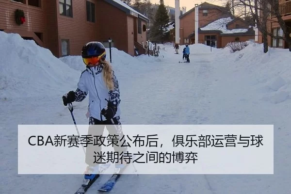 CBA新赛季政策公布后，俱乐部运营与球迷期待之间的博弈