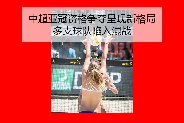 zhong-chao-ya-guan-zi-ge-zheng-duo-cheng-xian-xin-ge-ju-duo-zhi-qiu-dui-xian-ru-hun-zhan-2-572.jpg